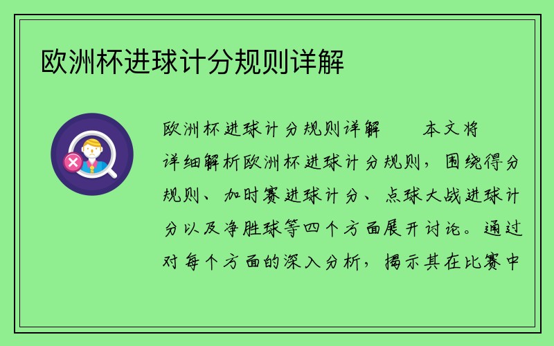 欧洲杯进球计分规则详解