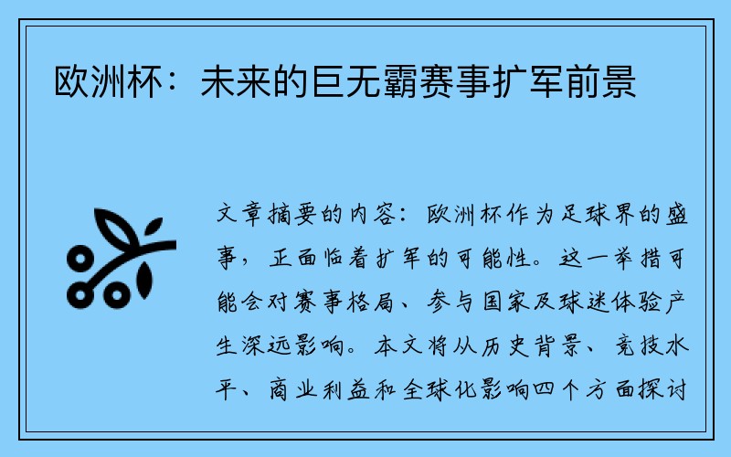 欧洲杯：未来的巨无霸赛事扩军前景