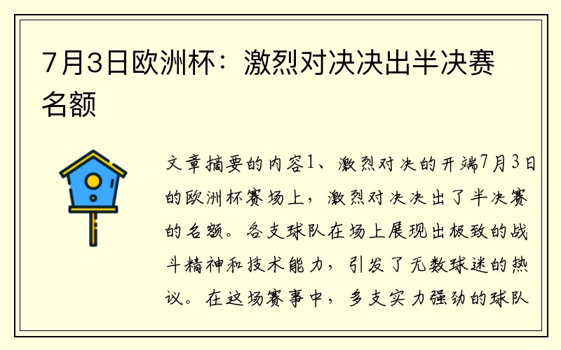 7月3日欧洲杯：激烈对决决出半决赛名额