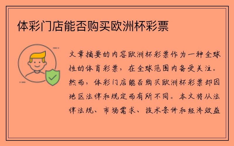 体彩门店能否购买欧洲杯彩票