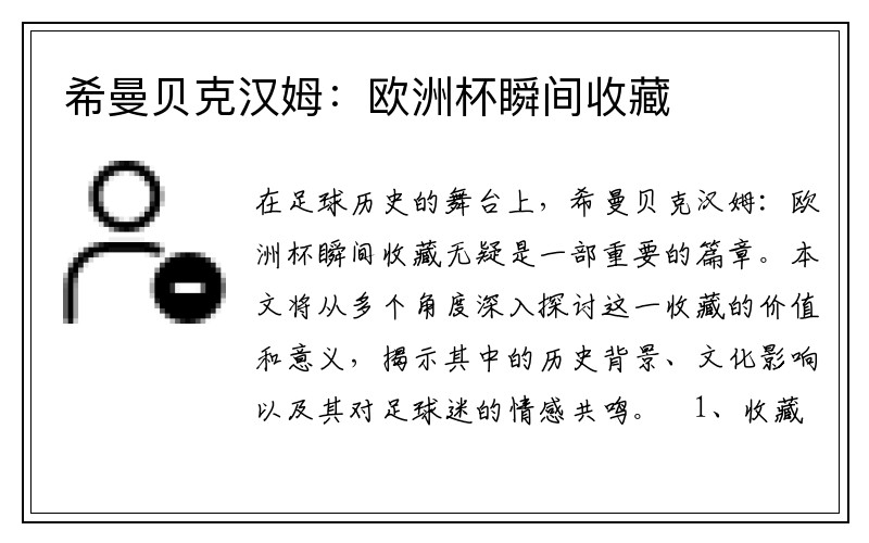 希曼贝克汉姆：欧洲杯瞬间收藏