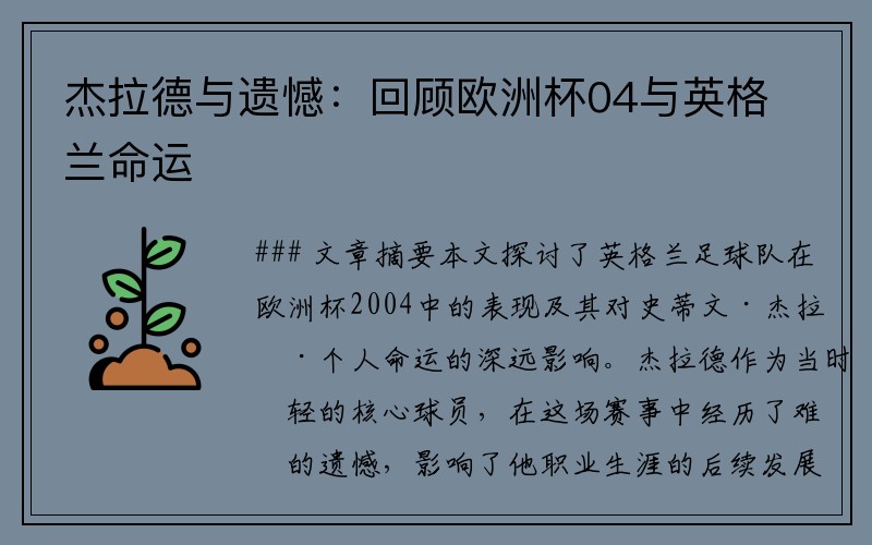 杰拉德与遗憾：回顾欧洲杯04与英格兰命运