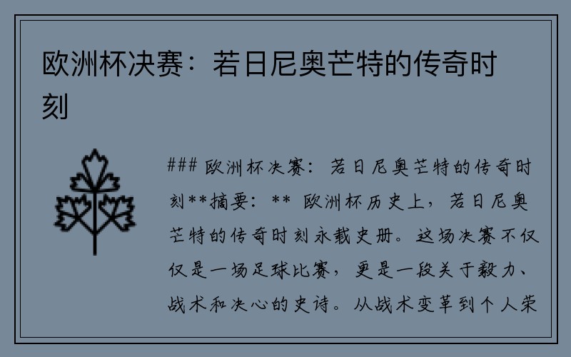 欧洲杯决赛：若日尼奥芒特的传奇时刻