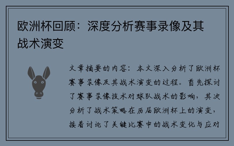 欧洲杯回顾：深度分析赛事录像及其战术演变