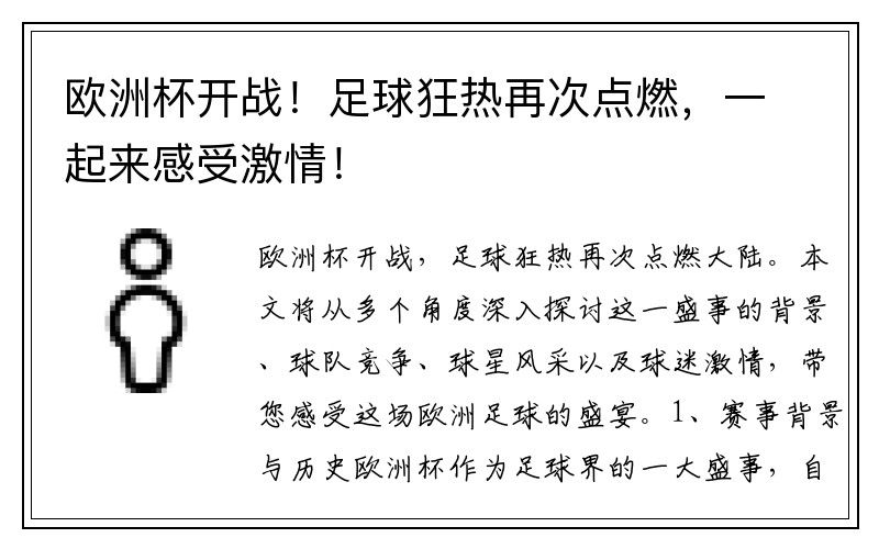 欧洲杯开战！足球狂热再次点燃，一起来感受激情！