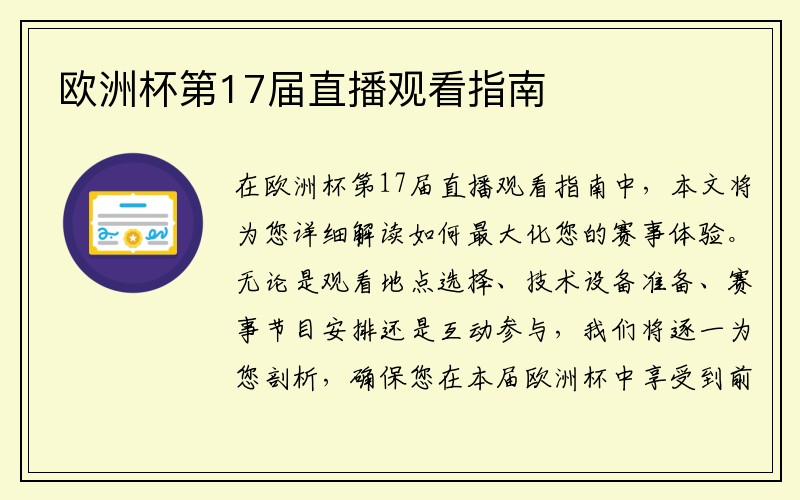 欧洲杯第17届直播观看指南