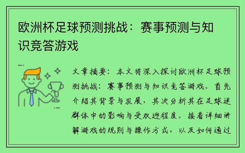 欧洲杯足球预测挑战：赛事预测与知识竞答游戏