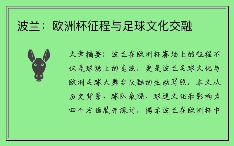 波兰：欧洲杯征程与足球文化交融