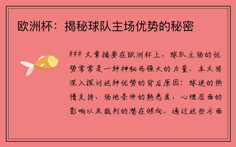 欧洲杯：揭秘球队主场优势的秘密