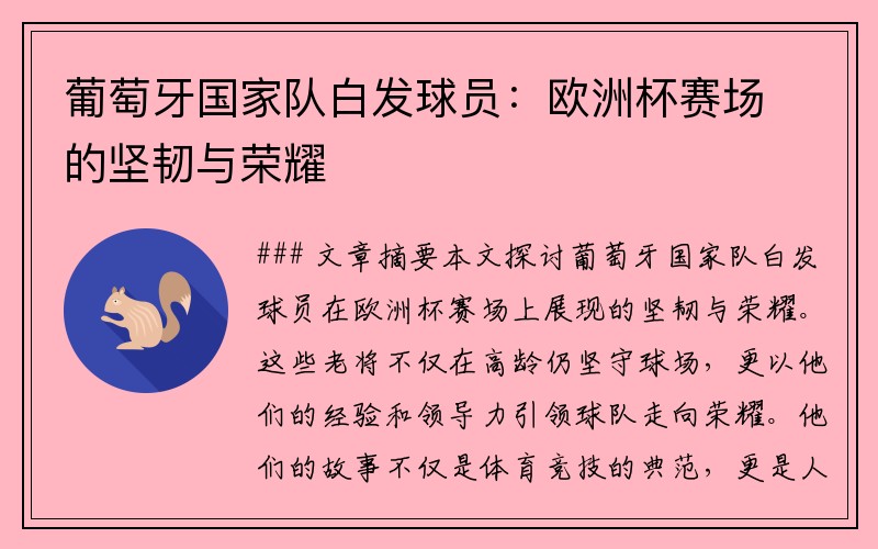葡萄牙国家队白发球员：欧洲杯赛场的坚韧与荣耀
