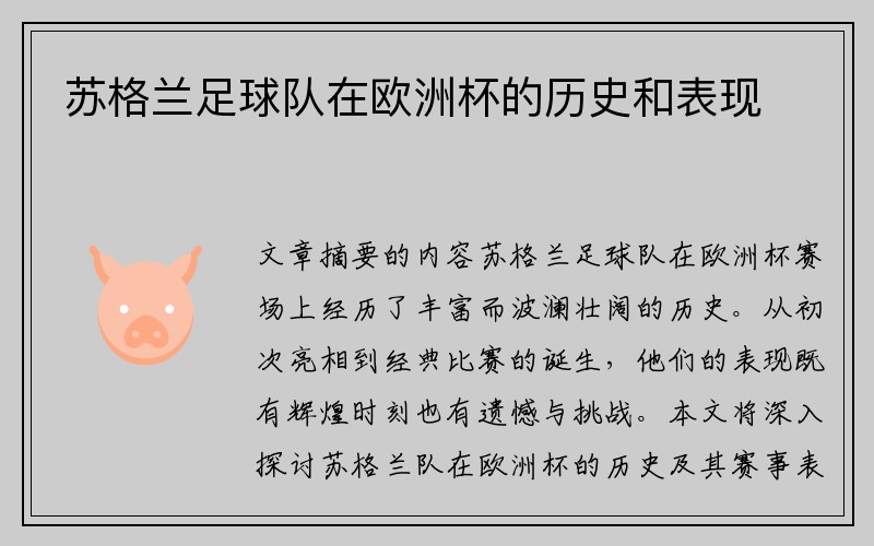 苏格兰足球队在欧洲杯的历史和表现