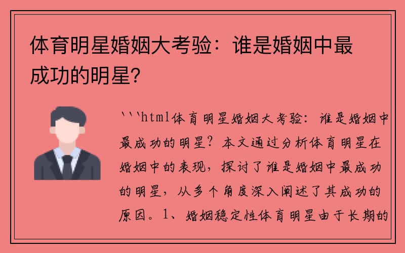 体育明星婚姻大考验：谁是婚姻中最成功的明星？