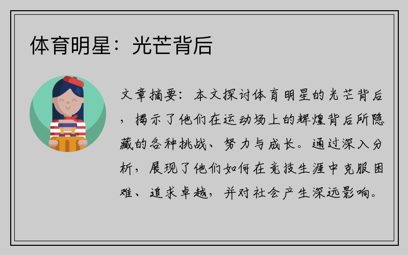 体育明星：光芒背后