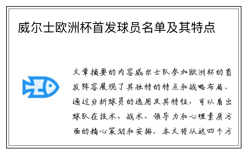 威尔士欧洲杯首发球员名单及其特点