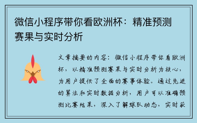 微信小程序带你看欧洲杯：精准预测赛果与实时分析