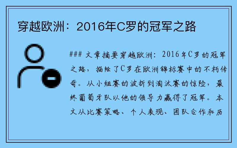 穿越欧洲：2016年C罗的冠军之路