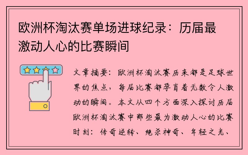 欧洲杯淘汰赛单场进球纪录：历届最激动人心的比赛瞬间