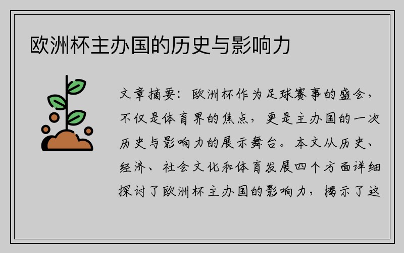 欧洲杯主办国的历史与影响力
