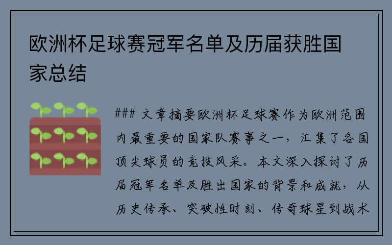 欧洲杯足球赛冠军名单及历届获胜国家总结