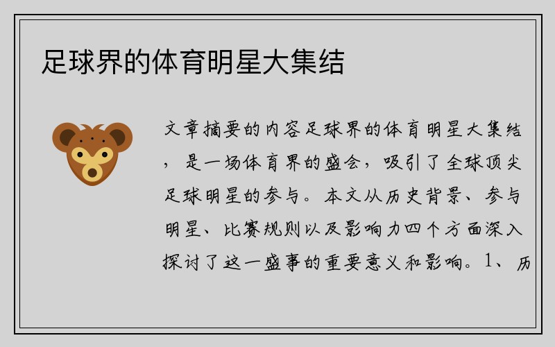 足球界的体育明星大集结