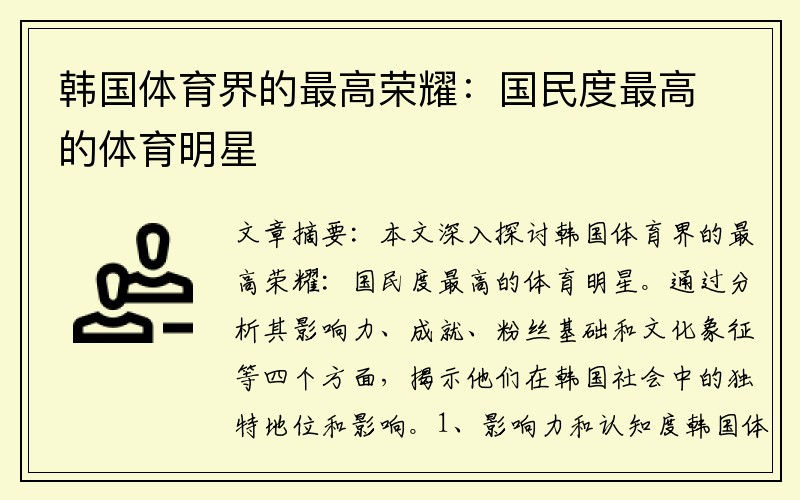 韩国体育界的最高荣耀：国民度最高的体育明星