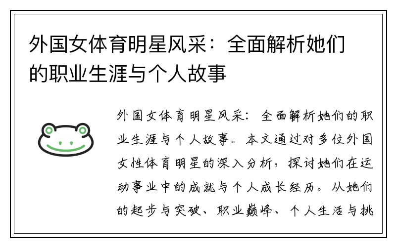 外国女体育明星风采：全面解析她们的职业生涯与个人故事