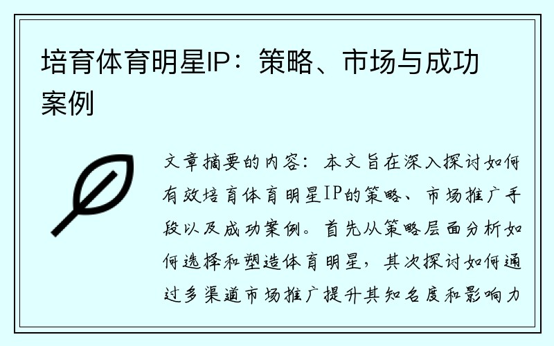 培育体育明星IP：策略、市场与成功案例
