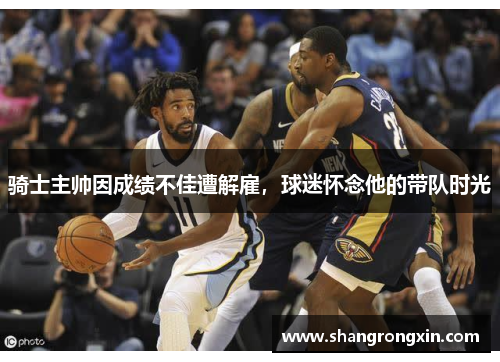 骑士主帅因成绩不佳遭解雇，球迷怀念他的带队时光