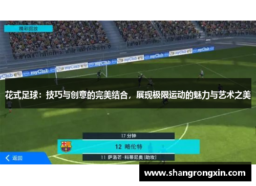 花式足球：技巧与创意的完美结合，展现极限运动的魅力与艺术之美