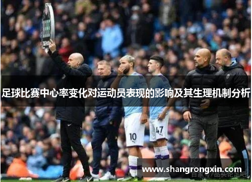 足球比赛中心率变化对运动员表现的影响及其生理机制分析