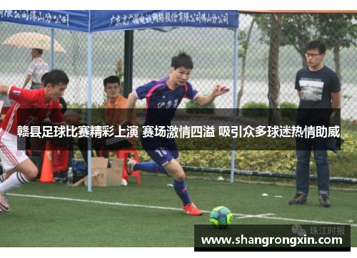 赣县足球比赛精彩上演 赛场激情四溢 吸引众多球迷热情助威
