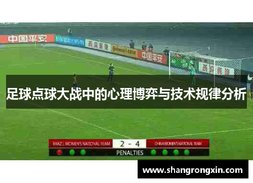 足球点球大战中的心理博弈与技术规律分析