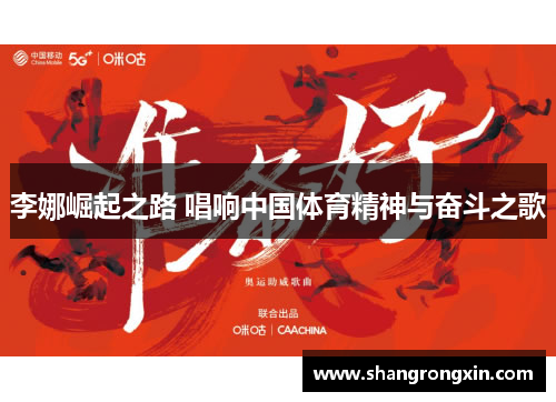 李娜崛起之路 唱响中国体育精神与奋斗之歌