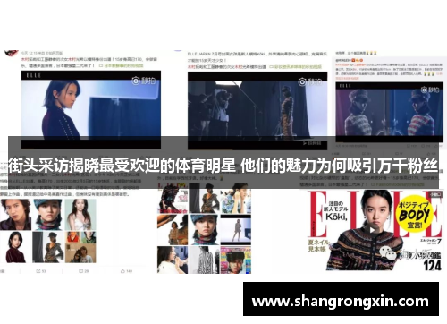 街头采访揭晓最受欢迎的体育明星 他们的魅力为何吸引万千粉丝