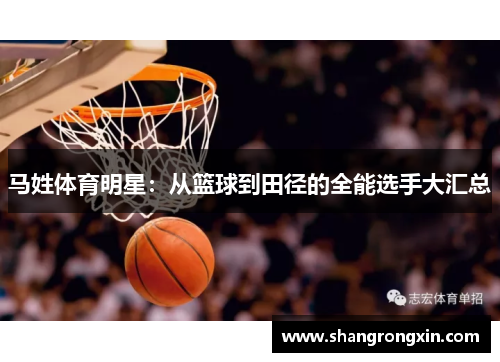 马姓体育明星：从篮球到田径的全能选手大汇总