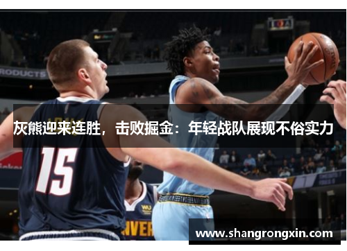 灰熊迎来连胜，击败掘金：年轻战队展现不俗实力