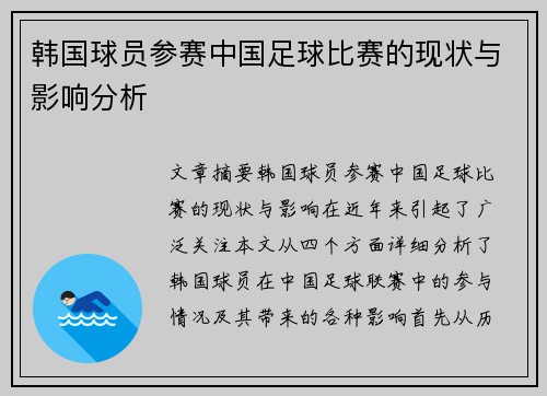 韩国球员参赛中国足球比赛的现状与影响分析