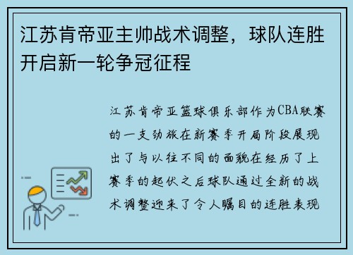 江苏肯帝亚主帅战术调整，球队连胜开启新一轮争冠征程