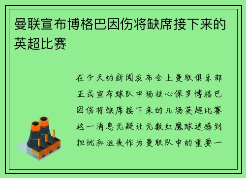 曼联宣布博格巴因伤将缺席接下来的英超比赛