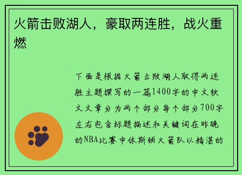 火箭击败湖人，豪取两连胜，战火重燃