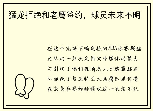 猛龙拒绝和老鹰签约，球员未来不明