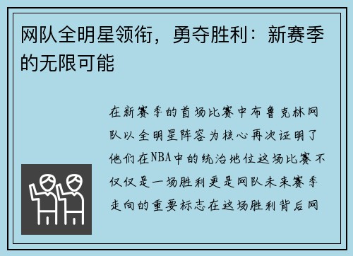 网队全明星领衔，勇夺胜利：新赛季的无限可能