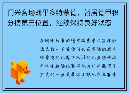 门兴客场战平多特蒙德，暂居德甲积分榜第三位置，继续保持良好状态