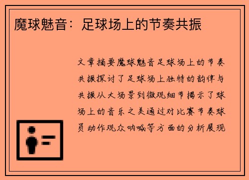 魔球魅音：足球场上的节奏共振