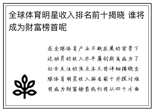 全球体育明星收入排名前十揭晓 谁将成为财富榜首呢