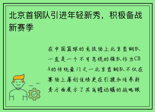 北京首钢队引进年轻新秀，积极备战新赛季