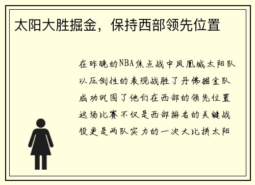 太阳大胜掘金，保持西部领先位置