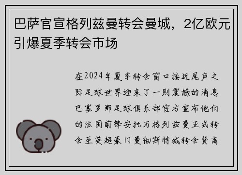 巴萨官宣格列兹曼转会曼城，2亿欧元引爆夏季转会市场