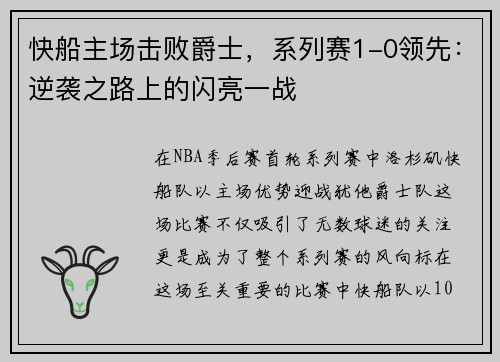 快船主场击败爵士，系列赛1-0领先：逆袭之路上的闪亮一战