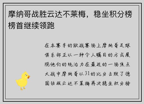 摩纳哥战胜云达不莱梅，稳坐积分榜榜首继续领跑